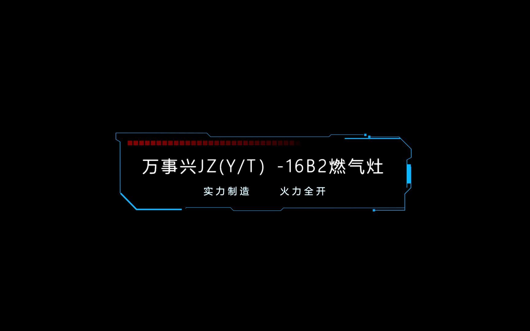 万事兴燃气灶 ,实力智灶火力全开,有颜有实力的厨房烹饪专家!哔哩哔哩bilibili