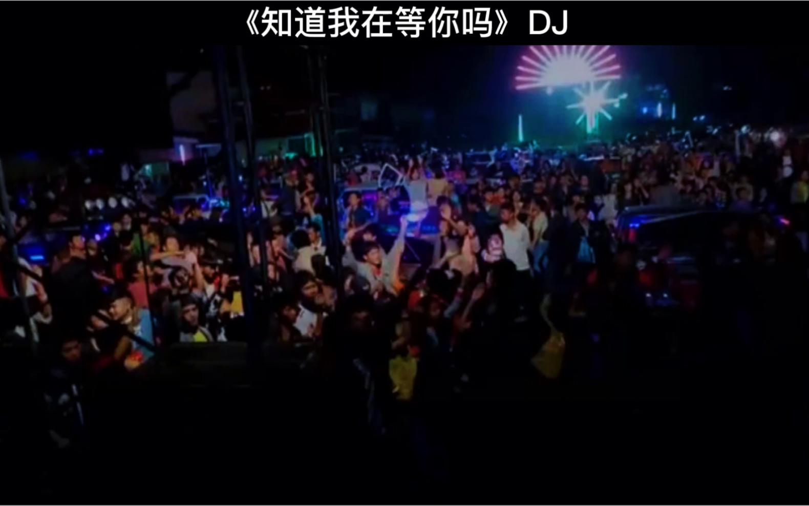 [图]《知道我在等你吗》DJ