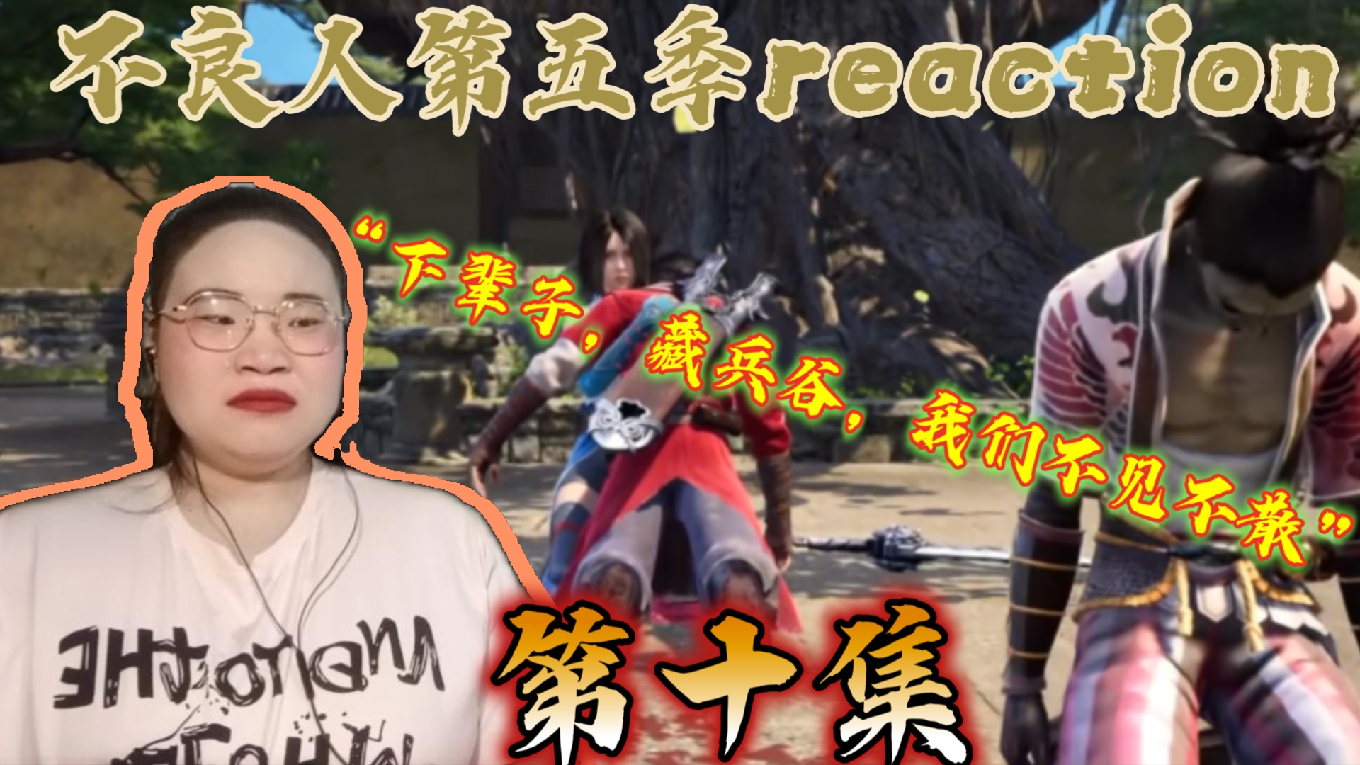 【画江湖之不良人S5第十集reaction】恭送不良人天巧星——上官云阙哔哩哔哩bilibili