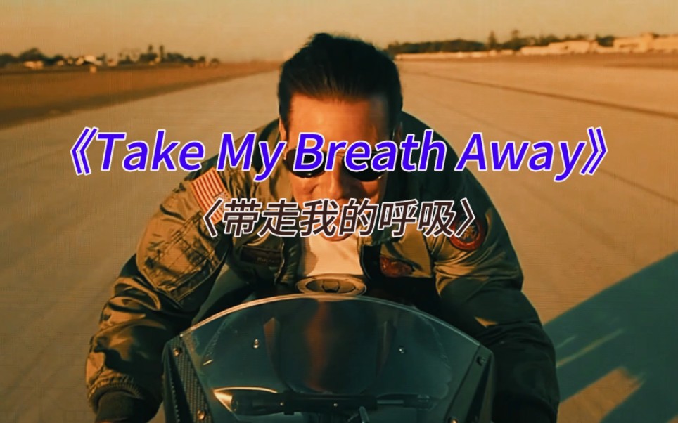 [图]奥斯卡最佳歌曲《Take My Breath Away》