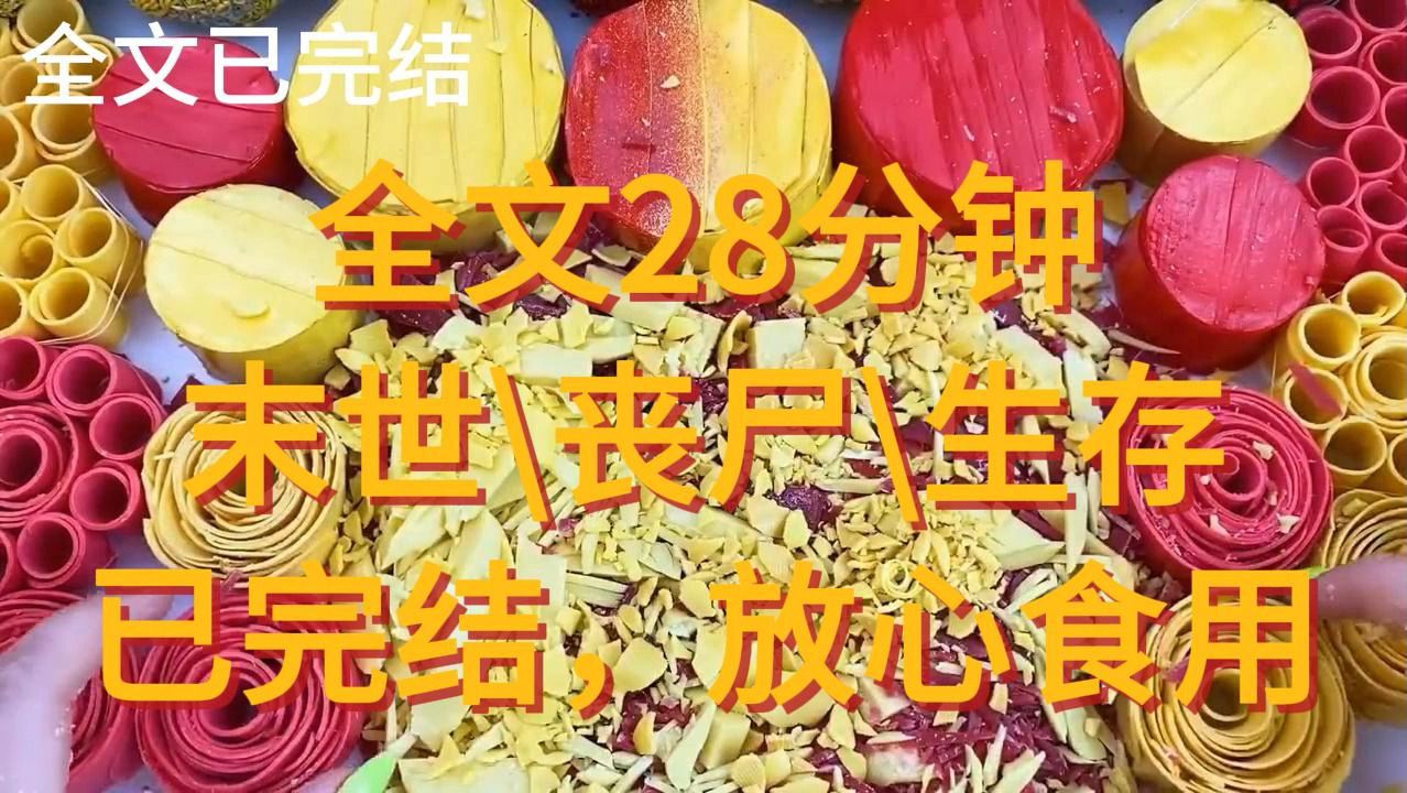 (全文28分钟)已完结,末世丧尸生存哔哩哔哩bilibili