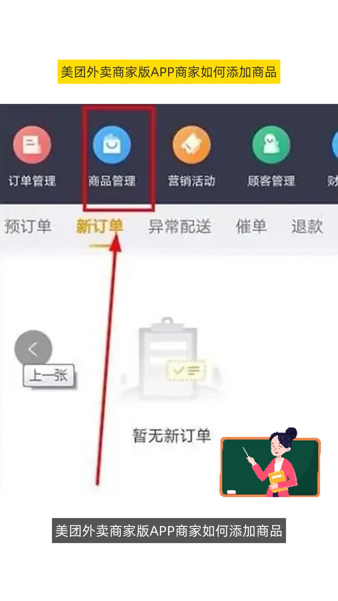 美团外卖商家版APP商家如何添加商品哔哩哔哩bilibili