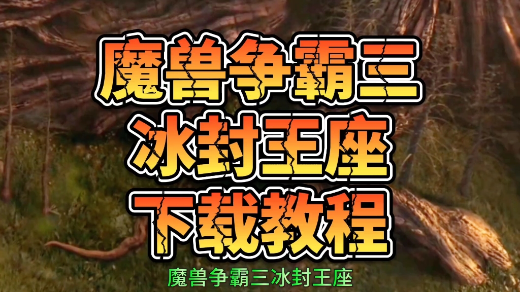 魔兽争霸三冰封王座下载安装!【游戏合集无偿分享】魔兽