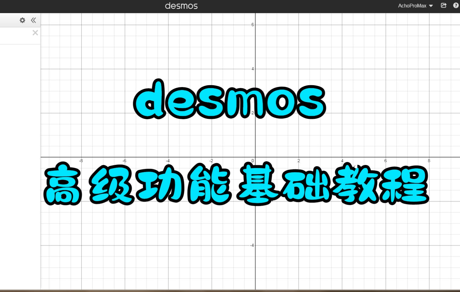 【教程】desmos高级功能基础教程哔哩哔哩bilibili