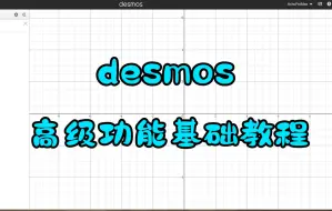 Video herunterladen: 【教程】desmos高级功能基础教程