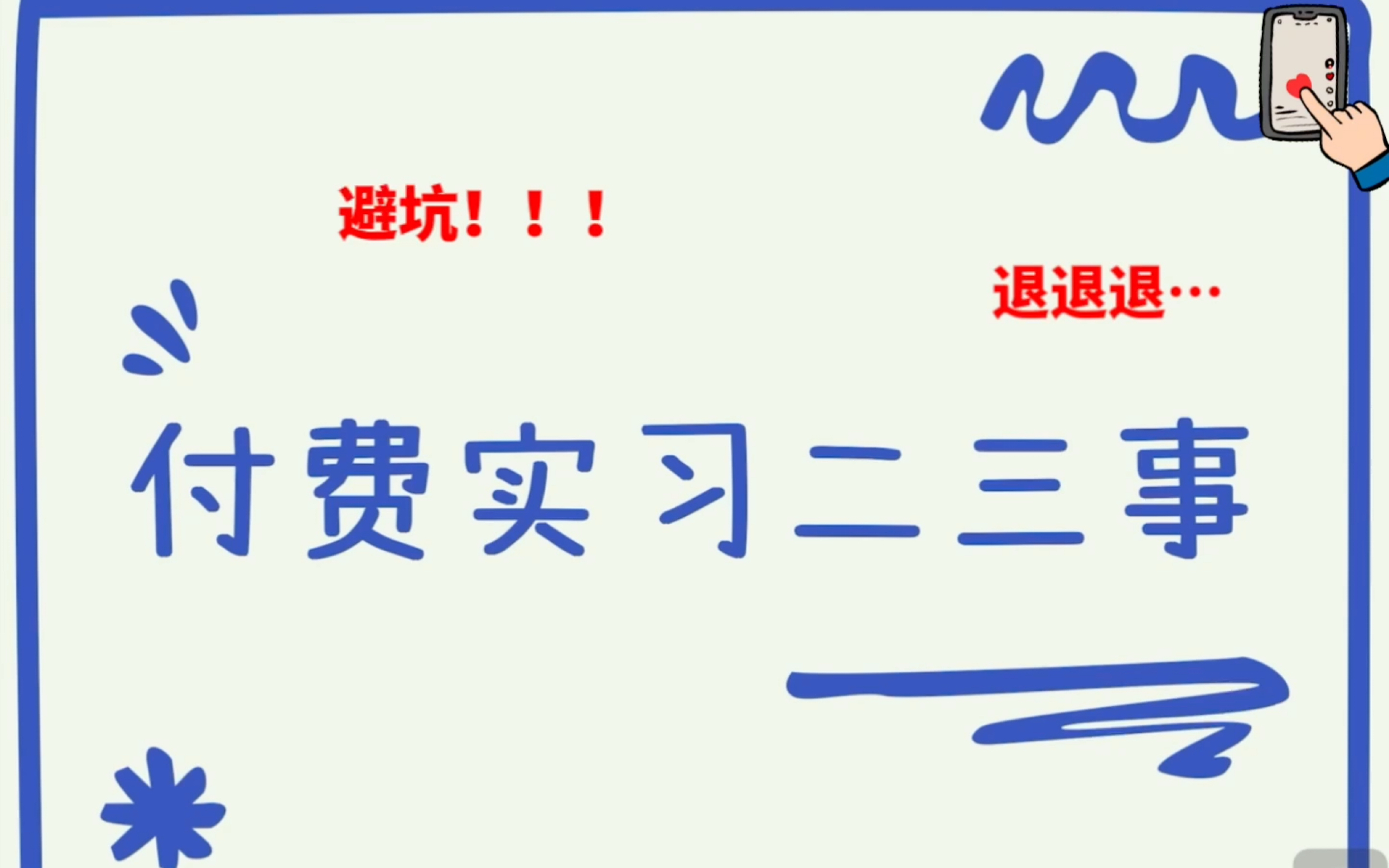 找实习难?真付费上班?希望你趁早知道的付费实习真相!!必看哔哩哔哩bilibili