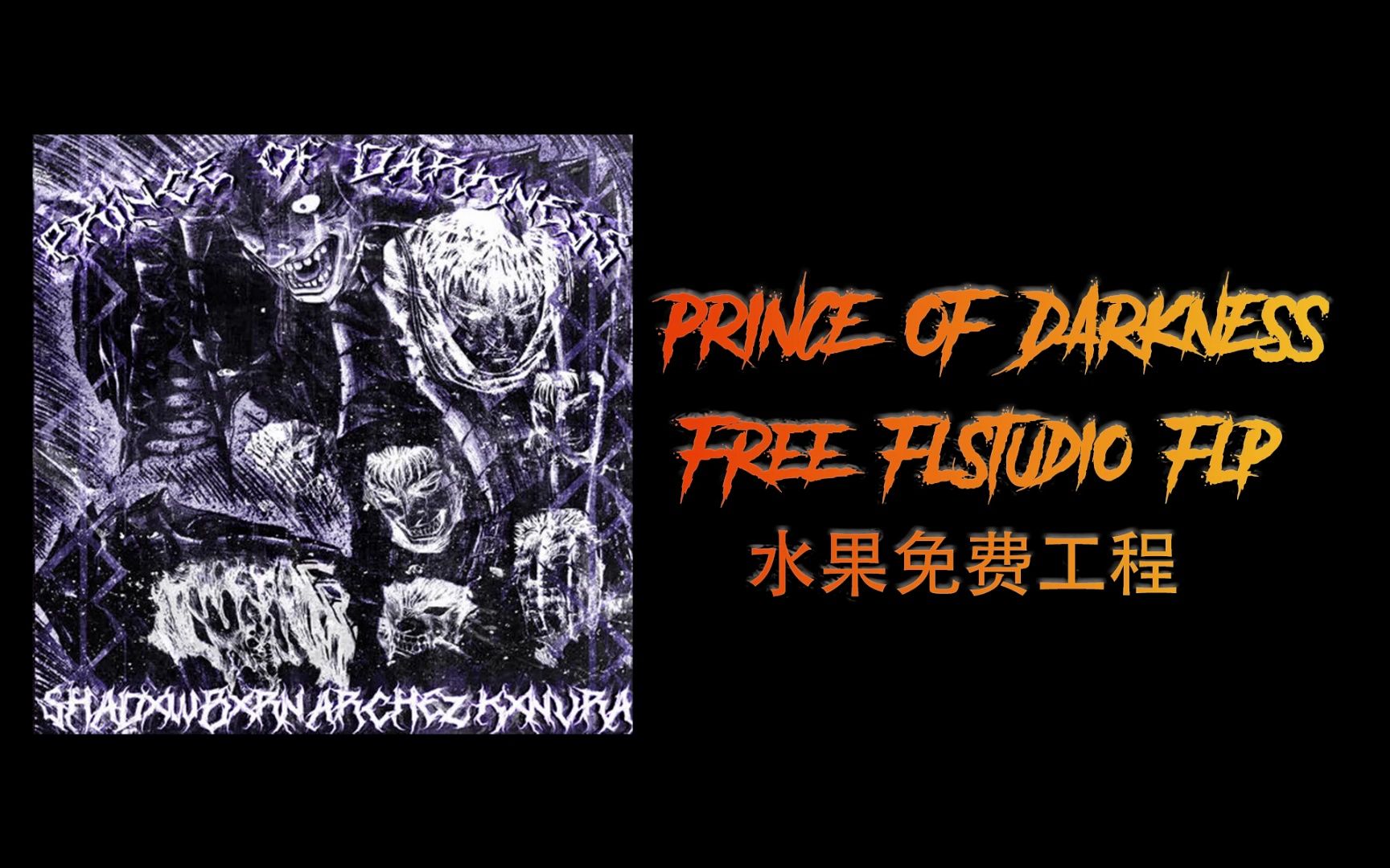 [图]复刻PRINCE OF DARKNESS