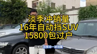 Download Video: 佛山二手车批发市场！淡季冲销量，批发价处理一批自动挡代步车！