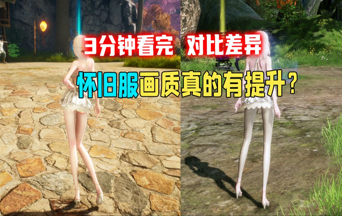 剑灵怀旧服与现网画质差距对比3分钟看完