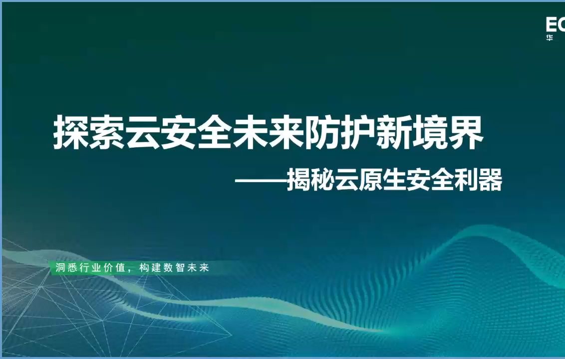 《安全大讲堂》S3EP6 | 探索云安全未来防护新境界揭秘云原生安全利器哔哩哔哩bilibili