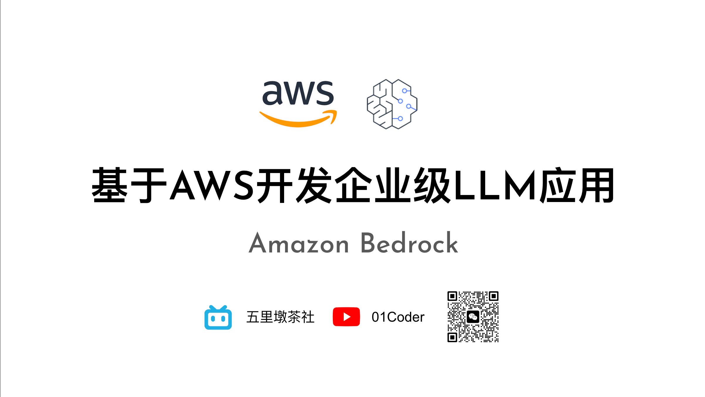 基于AWS开发企业级LLM应用  Amazon Bedrock哔哩哔哩bilibili