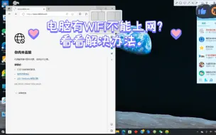 Download Video: 电脑显示有WIFI，可以登录QQ，但是不能上网的解决办法。希望对你有帮助。