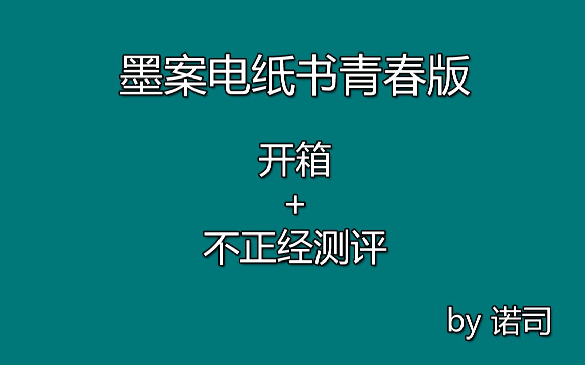 墨案电纸书青春版 开箱+不正经测评 by诺司哔哩哔哩bilibili