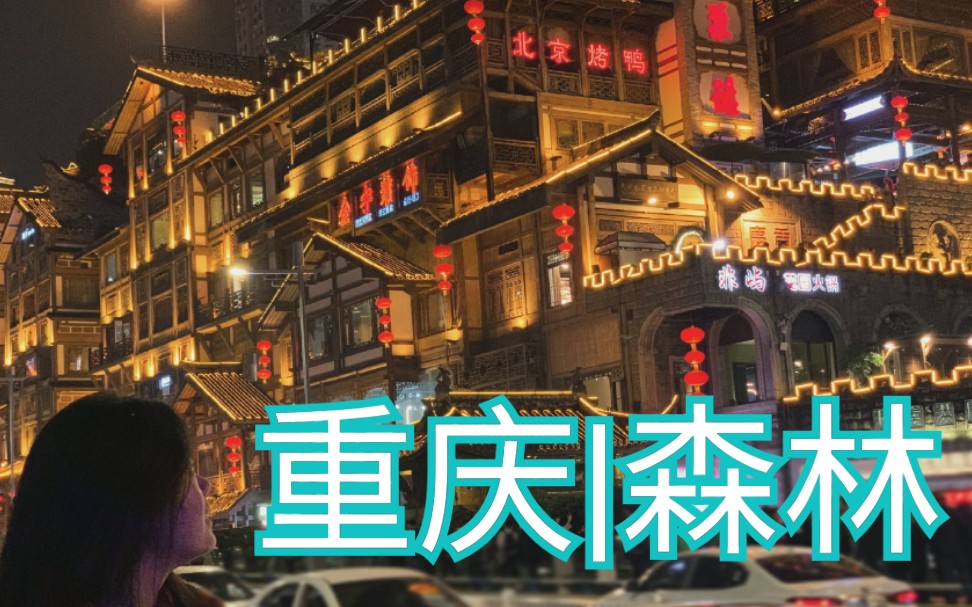 [图]【我与世界的约会】重•庆 / 最后一天，再会