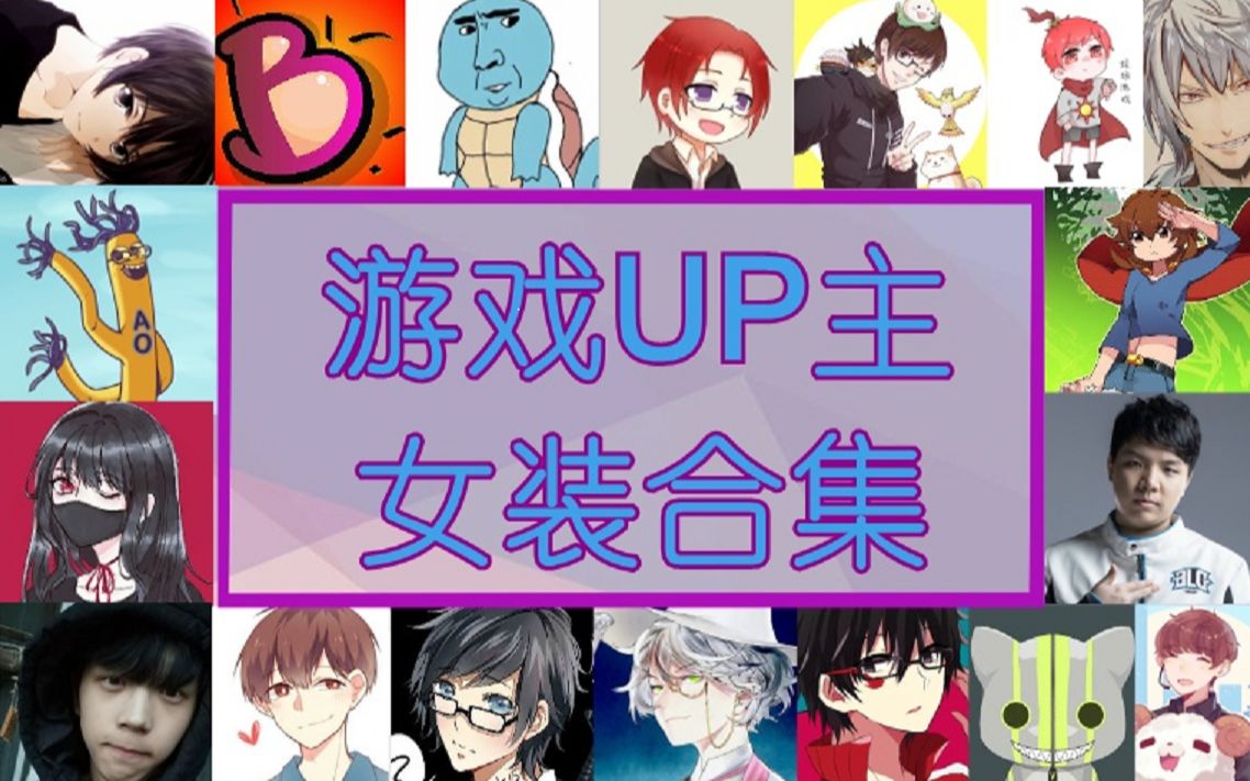 【07期】B站游戏区up主合集女装(全)哔哩哔哩bilibili