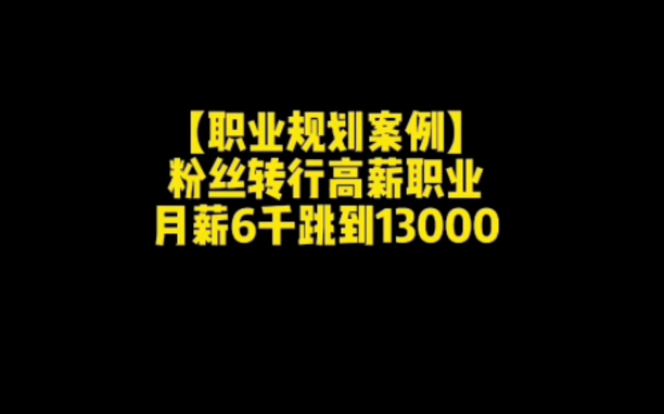 职业规划案例:如何转行高薪职业哔哩哔哩bilibili