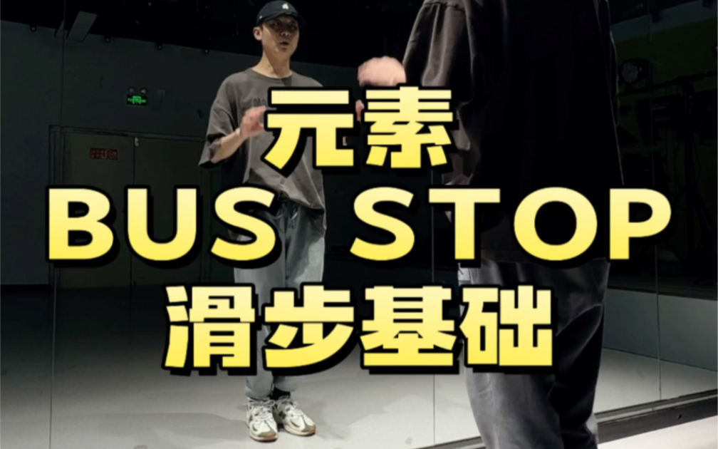 Hiphop教学 滑步基础 BUS STOP哔哩哔哩bilibili