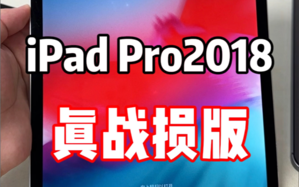 1600大洋的战损版iPadPro2018哔哩哔哩bilibili