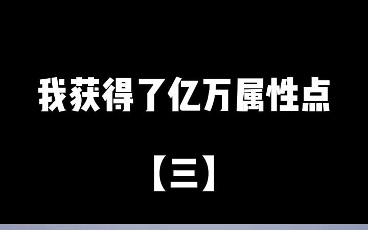 推文丨我获得了亿万属性点(第三集):他开辟了盘古血脉,拥有了无上神功!齐天大圣,碾之!满天神佛,镇之……哔哩哔哩bilibili