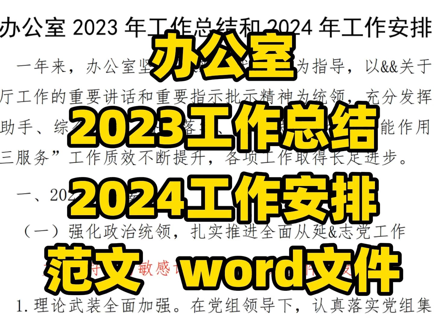 办公室 2023工作总结 2024工作安排 范文 word文件哔哩哔哩bilibili