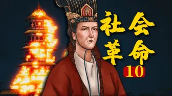 Скачать видео: 武则天称帝背后的社会革命《从初唐走向盛唐10》