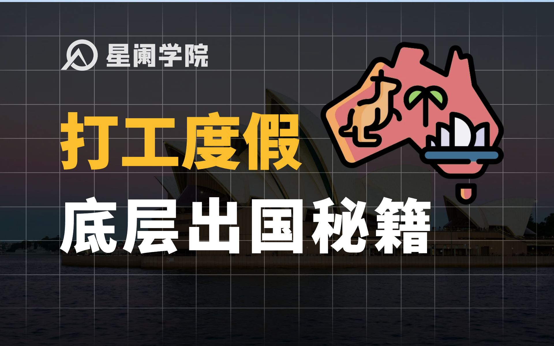 没钱如何出国工作生活?打工度假签证介绍以及保姆级WHV申请教程汇总!哔哩哔哩bilibili