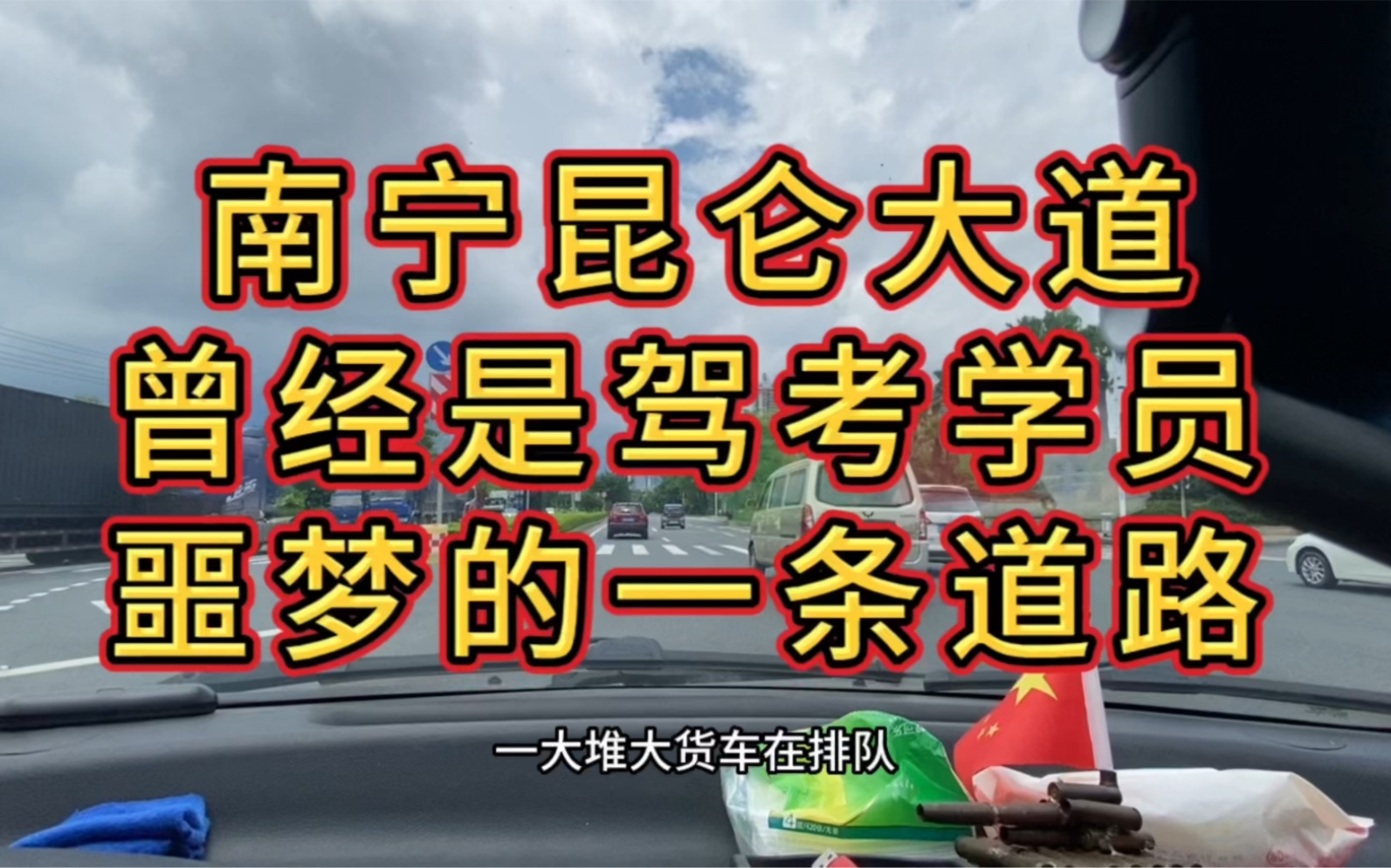 南宁昆仑大道,车流滚滚,有多少人在这里考过驾照呢?哔哩哔哩bilibili