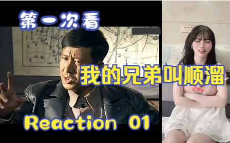 [图]【第一次看我的兄弟叫顺溜】reaction01集 神枪手顺溜！陈司令脑袋开瓢