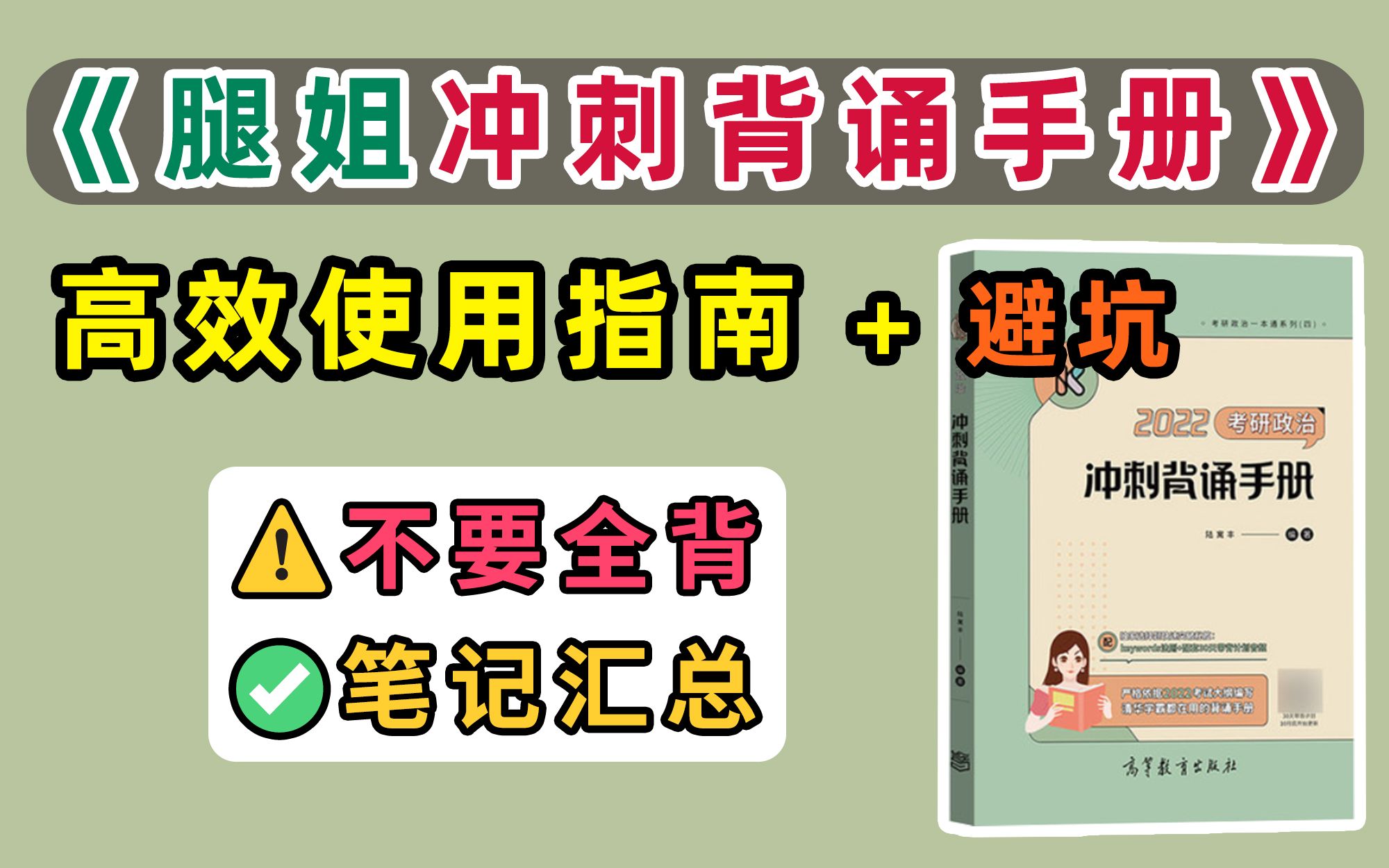 [图]《腿姐冲刺背诵手册》高效使用指南+背诵技巧！不要全背！重点笔记总结！