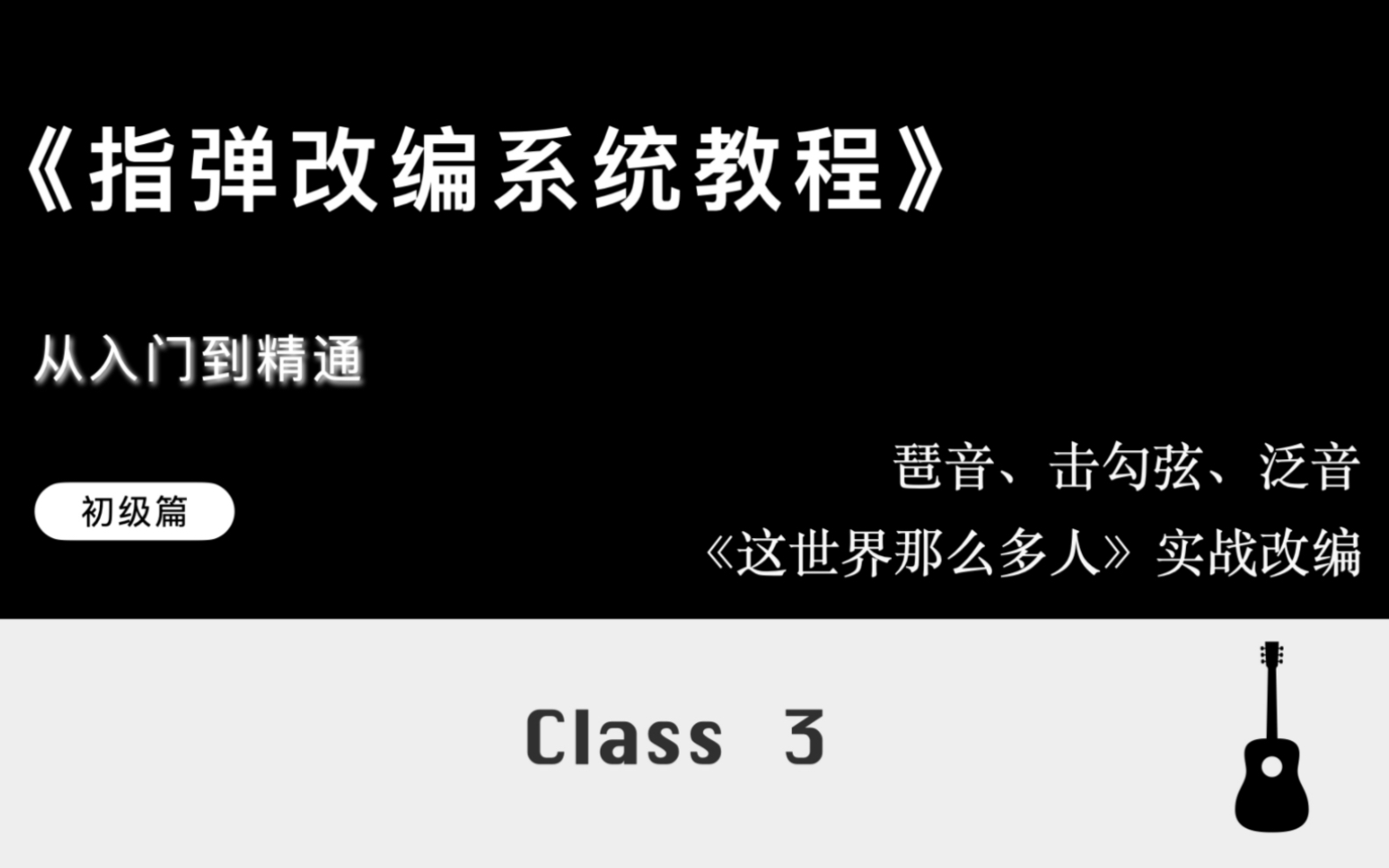 [图]【教程】吉他指弹改编——从入门到精通免费系统教程。真的别再错过了