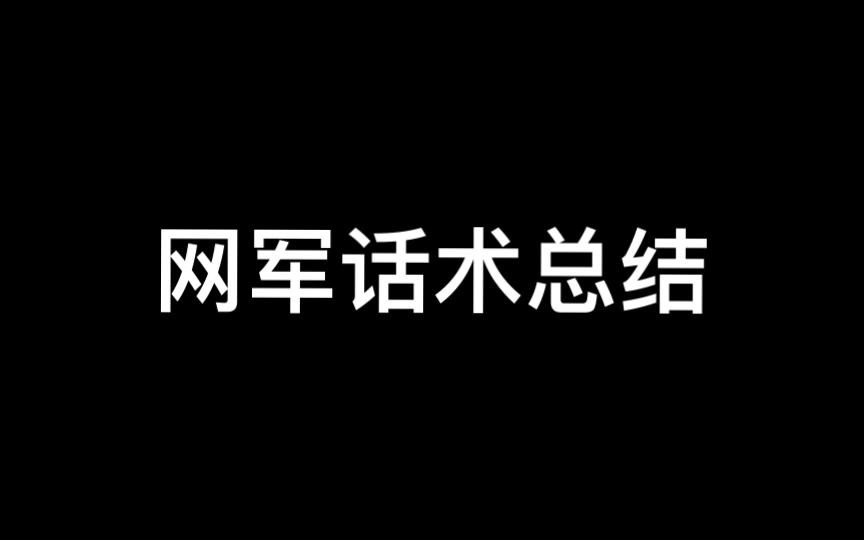 关于网军的话术总结(基于第六版)哔哩哔哩bilibili