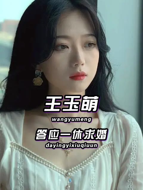 网红歌手王玉萌被求婚,游戏主播一休秀恩爱,有情人终成眷属