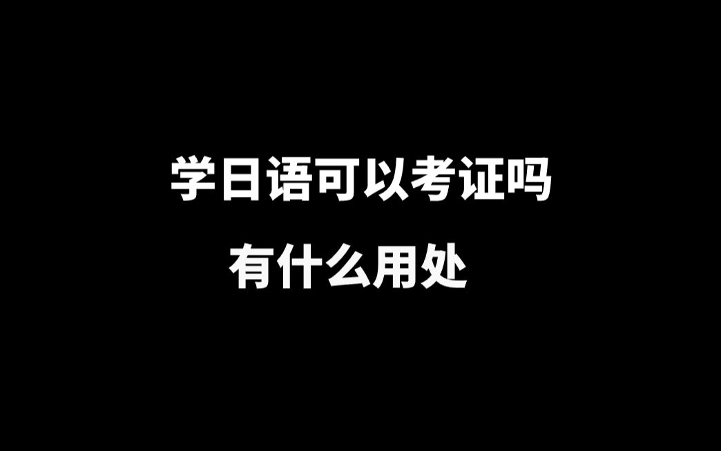 学日语可以考证吗?日语证书有什么用处?哔哩哔哩bilibili