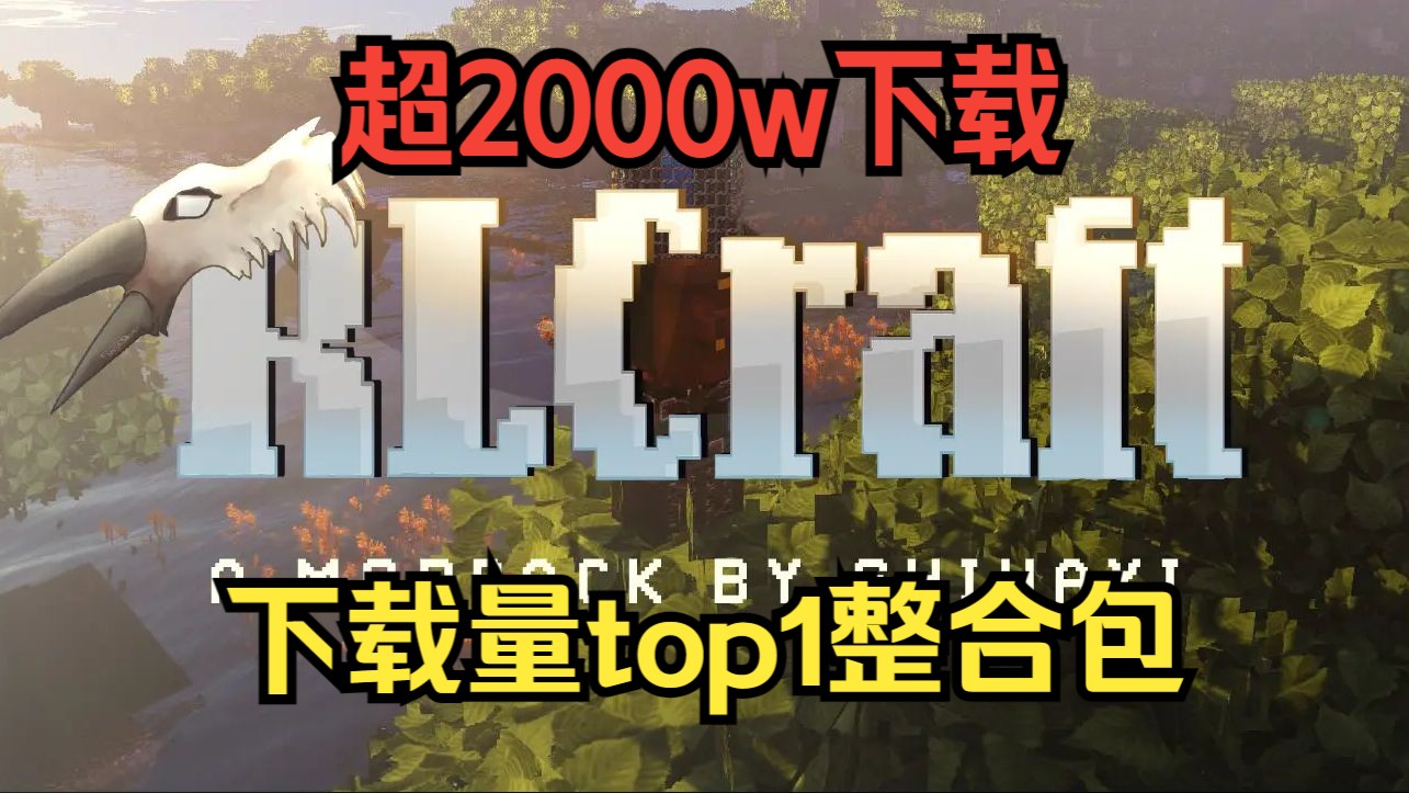 2000w下载!国外最大模组网站top1整合包(RLCraft 超现实 x 虚拟生存)哔哩哔哩bilibili我的世界游戏杂谈