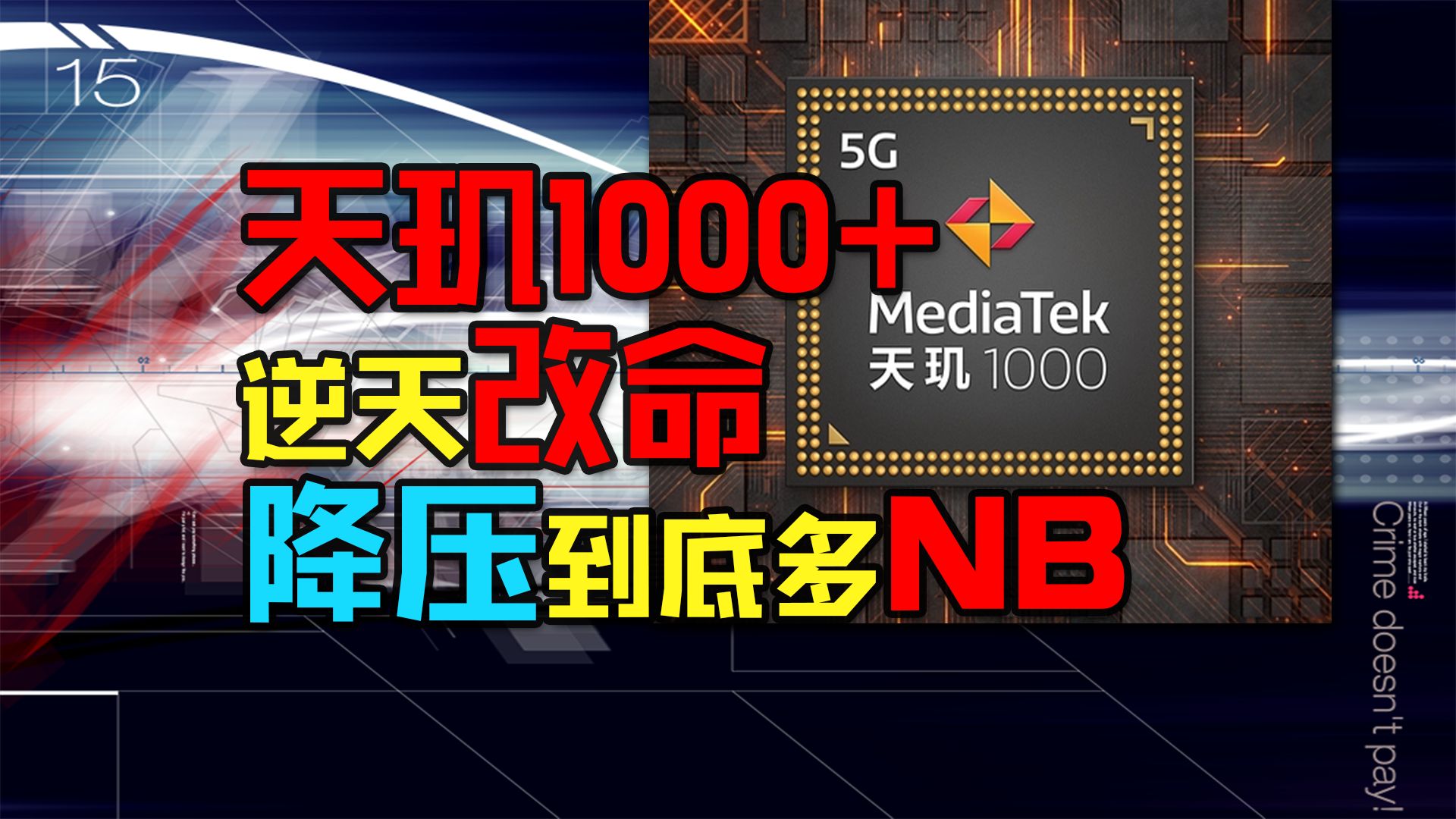 干翻865!全网首发天玑1000降压及能效曲线!能效大幅提高,能否逆天改命?【旧的测评】哔哩哔哩bilibili