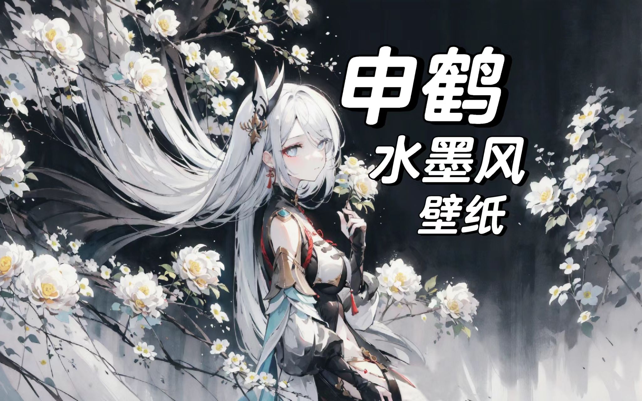 顶级绘制水墨风仙气唯美壁纸,情缘若梦,长久几何