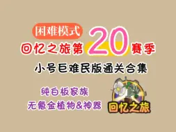 【回忆之旅第二十赛季】困难模式通关合集（小号巨难民版，纯白板家族）