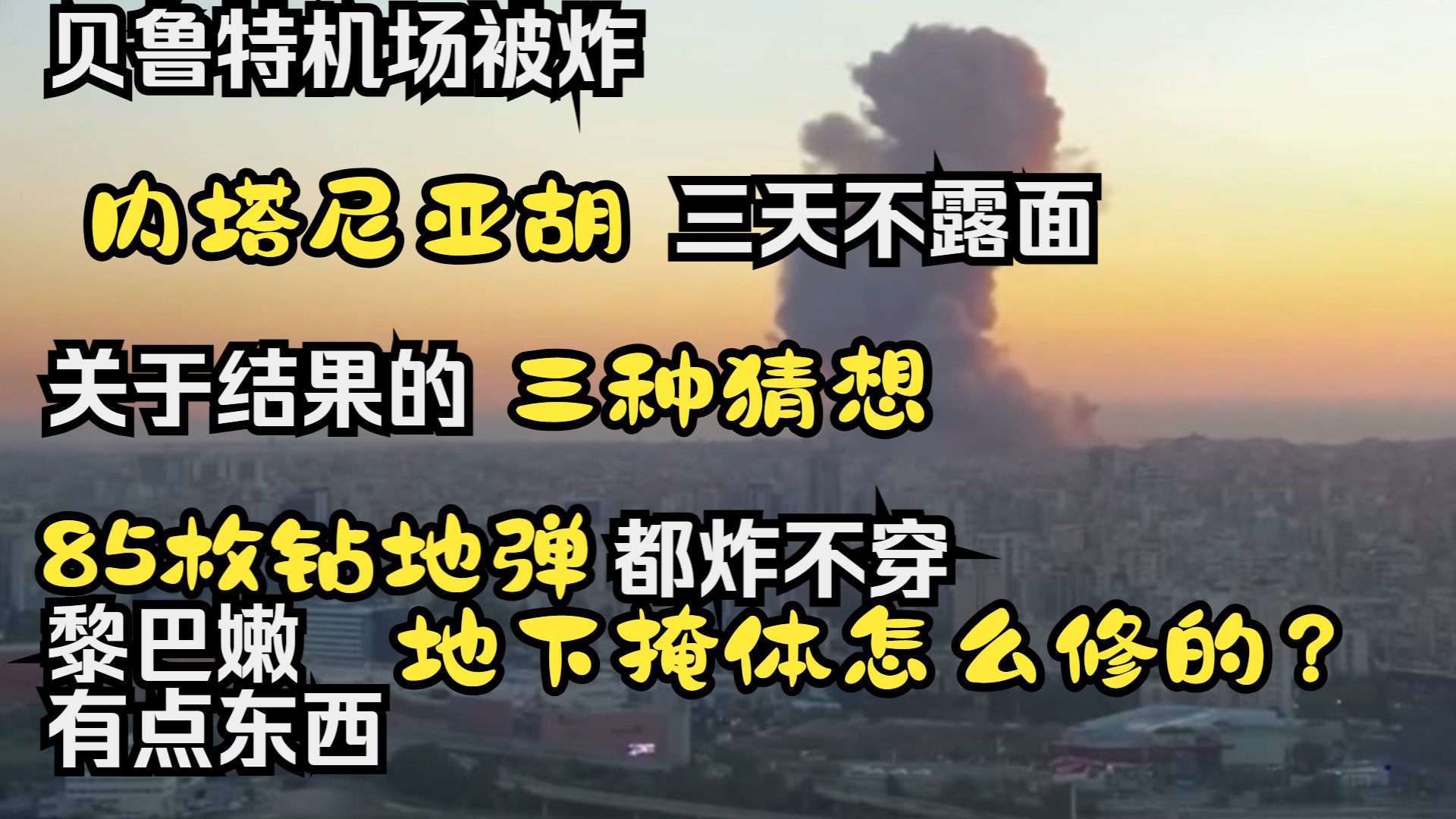 【我就是心净】贝鲁特机场被炸,内塔三天不露面.关于结果的三种猜想.85枚钻地弹都炸不穿,黎巴嫩纳斯鲁拉无外伤,所在的地下掩体怎么修的?有点东...