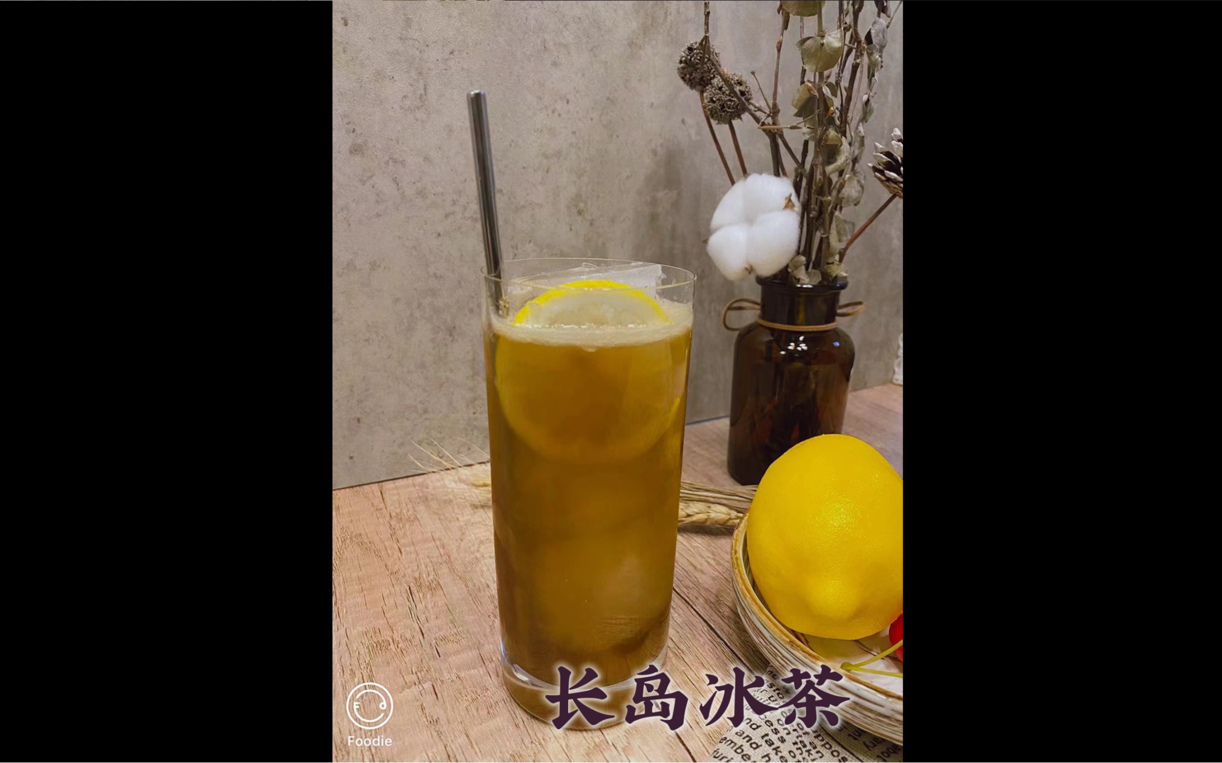 【长岛冰茶】一杯长岛冰茶,换你半晚安睡哔哩哔哩bilibili