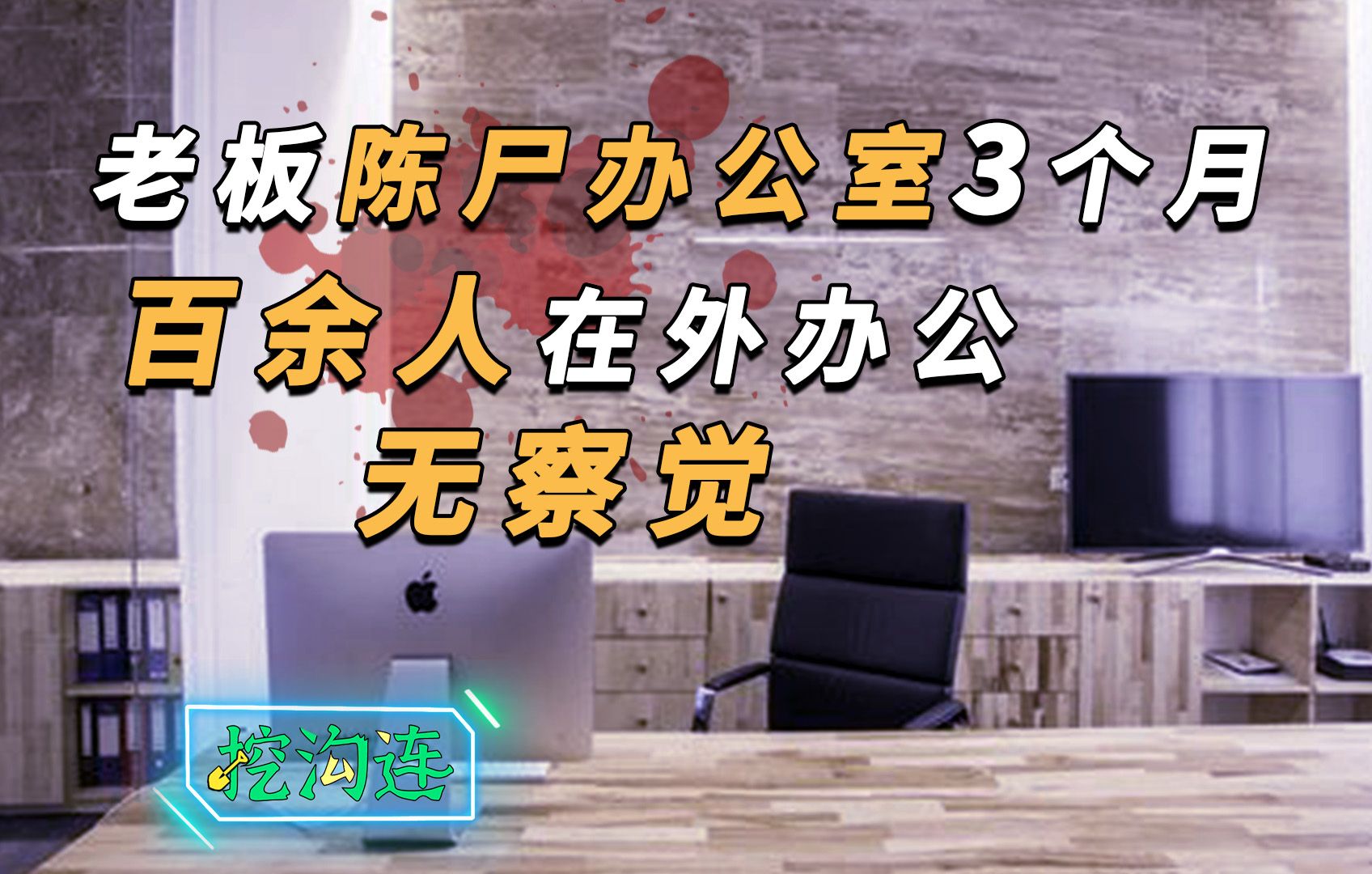 老板在办公室被杀,陈尸3个月照常办公,发现时已被苍蝇吃光!哔哩哔哩bilibili