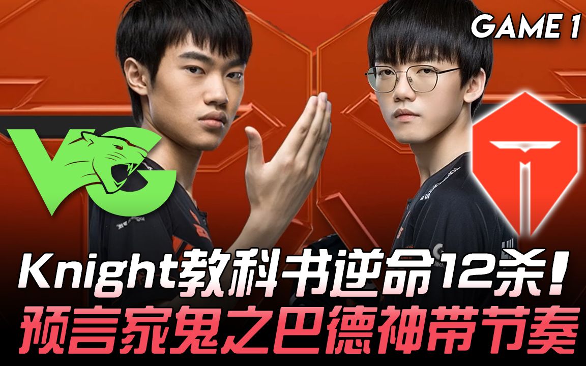 vgvstesknight教科书逆命12杀预言家鬼之巴德神带节奏game12020lpl