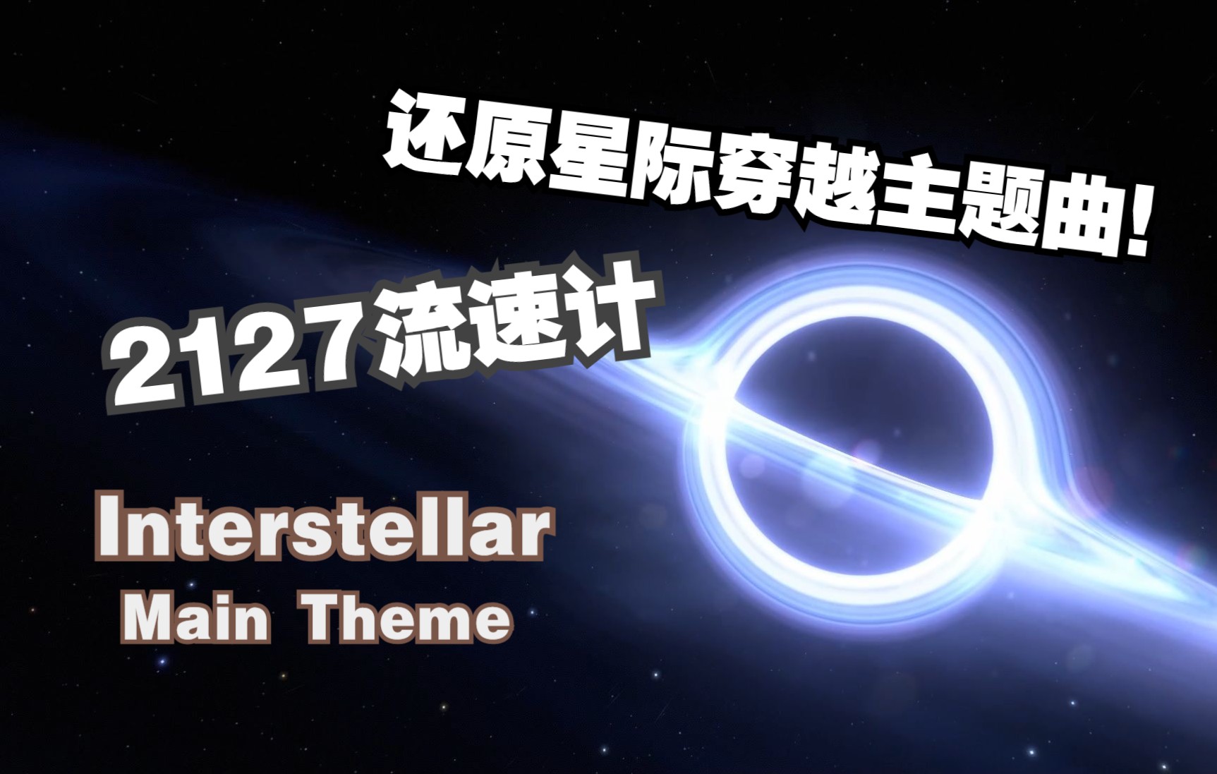 【戴森球计划】《星际穿越》主题曲 Interstellar Main Theme哔哩哔哩bilibili