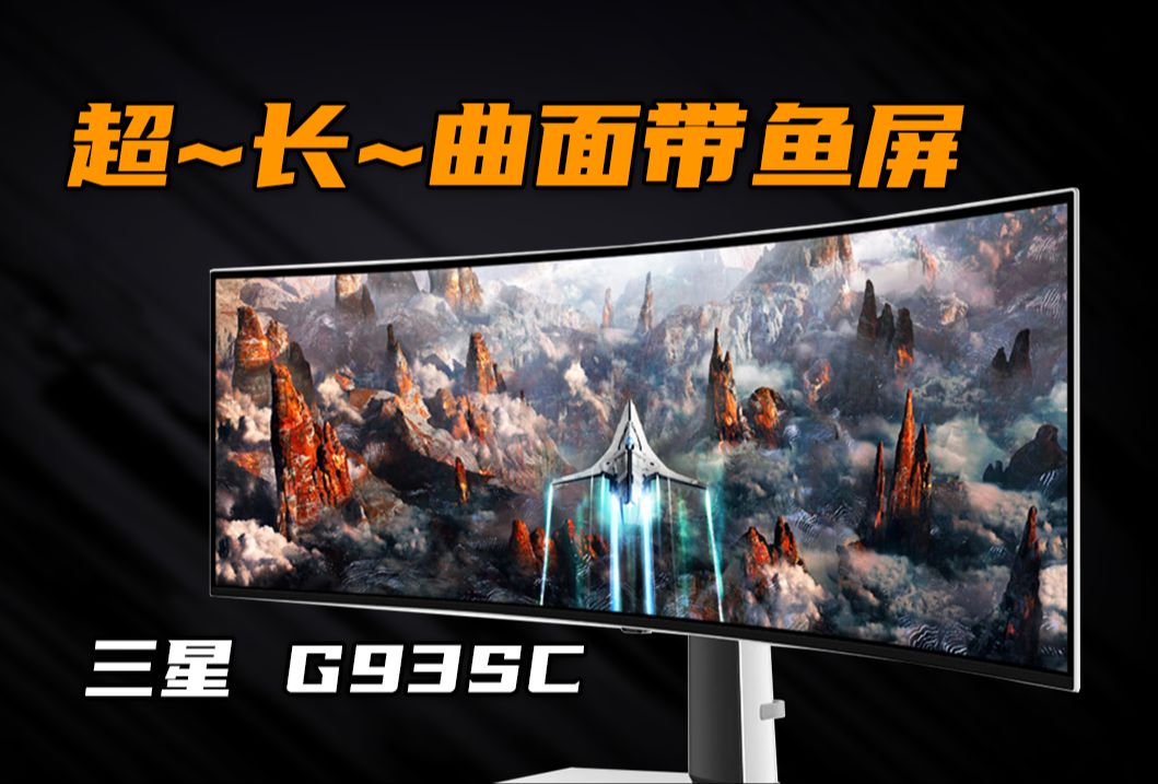 超长曲面带鱼屏真有那么好?三星g93sc上手体验