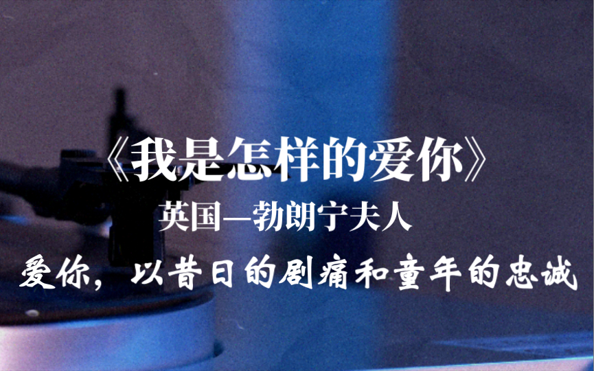 [图]我纯洁地爱你，不为奉承吹捧迷惑；我勇敢地爱你，如同为正义而奋争！——勃朗宁夫人