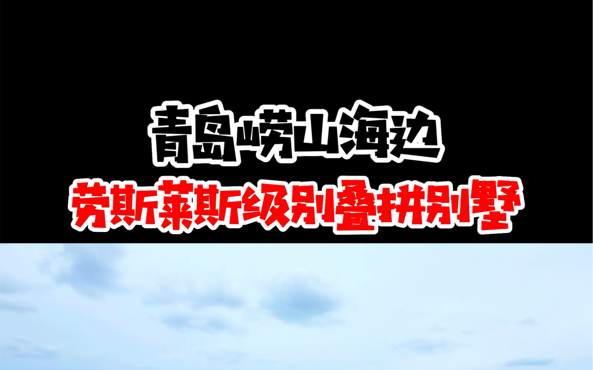 在崂山区的海边 这种下叠330多平的别墅 带大院的别墅 上下4层是不是你们需要的崂山区海边的别墅#海拾探房 #青岛别墅 #青岛豪宅哔哩哔哩bilibili