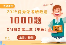 Download Video: 2025《1000题》马原第二章（单选）