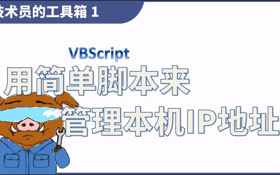 【技术员的工具箱 1】用简单脚本来管理本机IP地址哔哩哔哩bilibili