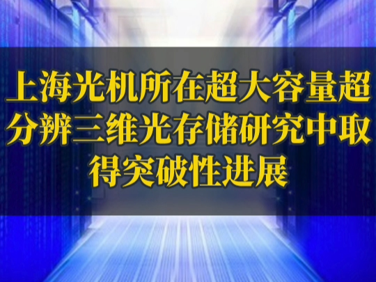 上海光机所在超大容量超分辨三维光存储研究中取得突破性进展哔哩哔哩bilibili