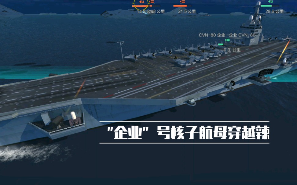 『战舰联盟』CVN80——核动力航母“企业”号第一视角观赏哔哩哔哩bilibili