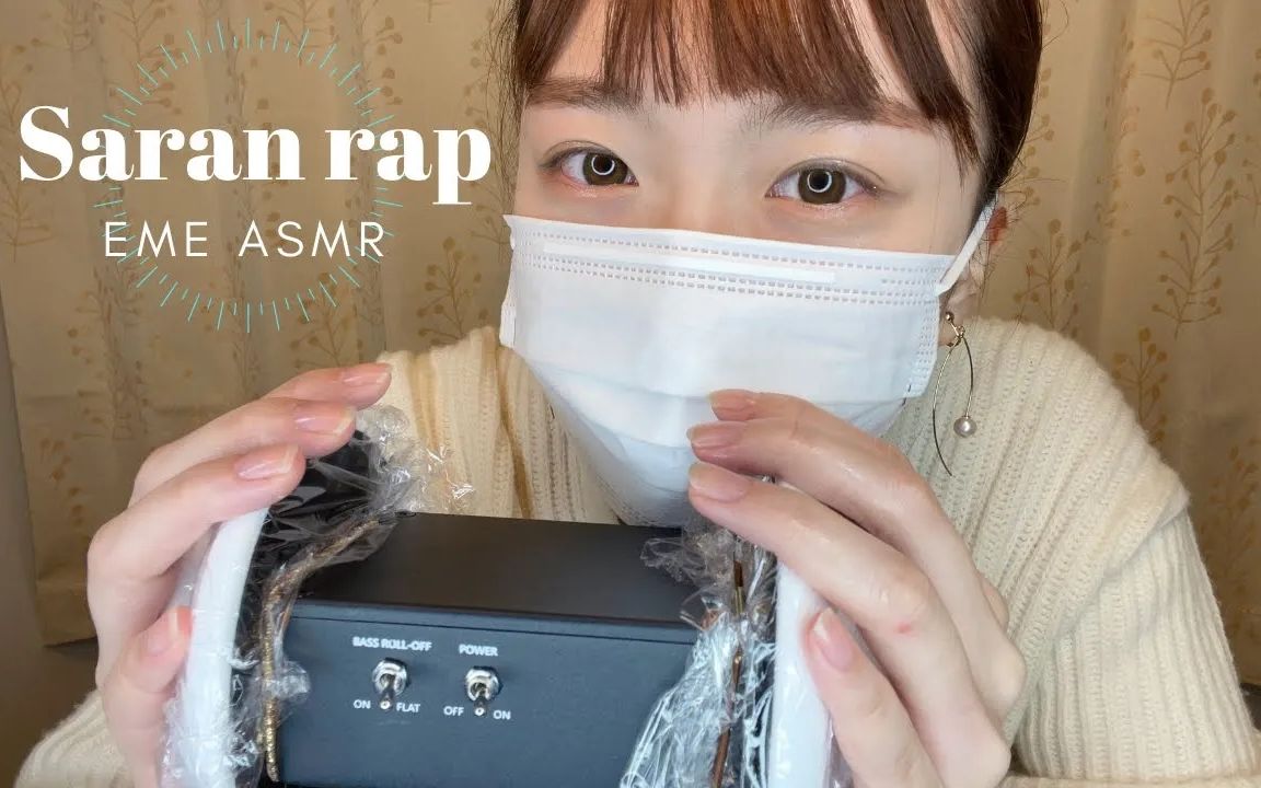 eme隔着保鲜膜的耳朵按摩干手泡沫精油saranwrapnotalking